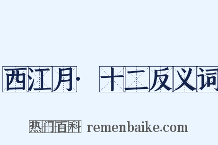 西江月·十二反义词是什么意思的图片